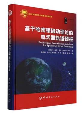基于哈密顿摄动理论的航天器轨道预报(精)