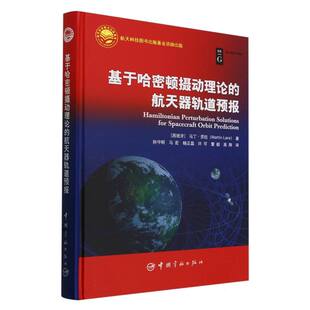 基于哈密顿摄动理论的航天器轨道预报(精)