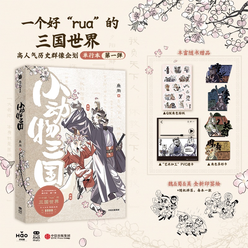 【赠角色异形卡+Q版角色贴纸+PVC透卡】小动物三国漫画 鱼周绘 动物版三国演义水浒传水墨写意国风漫画 中信出版社 正版书籍