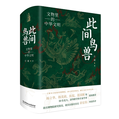 【赠别册】此间鸟兽：文物里的中华文明 四色精装 任疆 中华文化 通俗读物 解读5000年中华文明 北京理工大学出版社 正版书籍