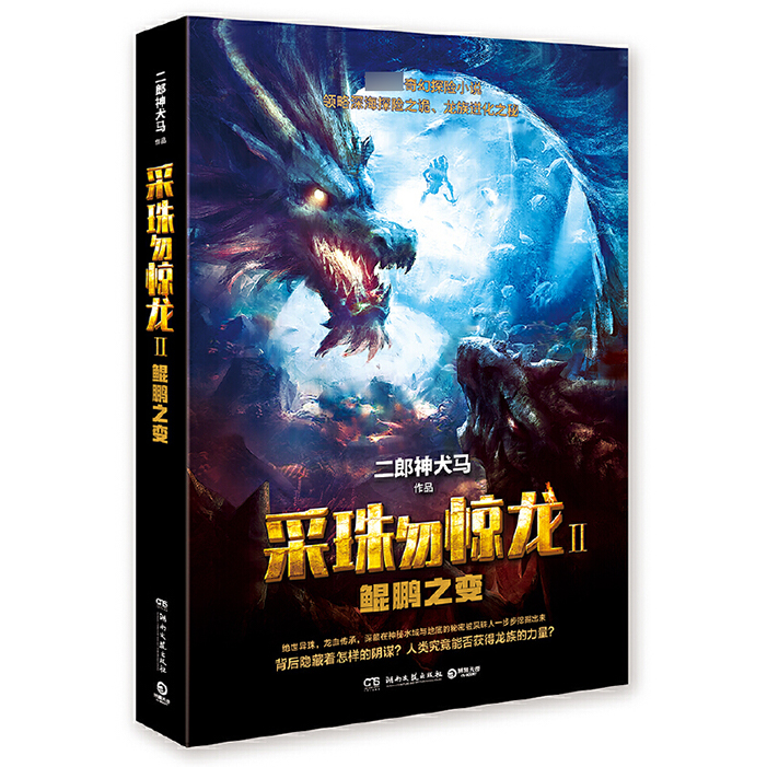 采珠勿惊龙(Ⅱ鲲鹏之变)