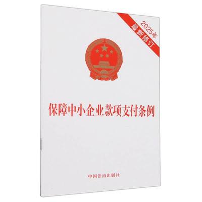 保障中小企业款项支付条例(2025年最新修订)