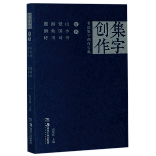 书法集字创作宝典(行书山水诗爱国诗游仙诗题画诗)