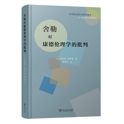 舍勒对康德伦理学的批判(精)