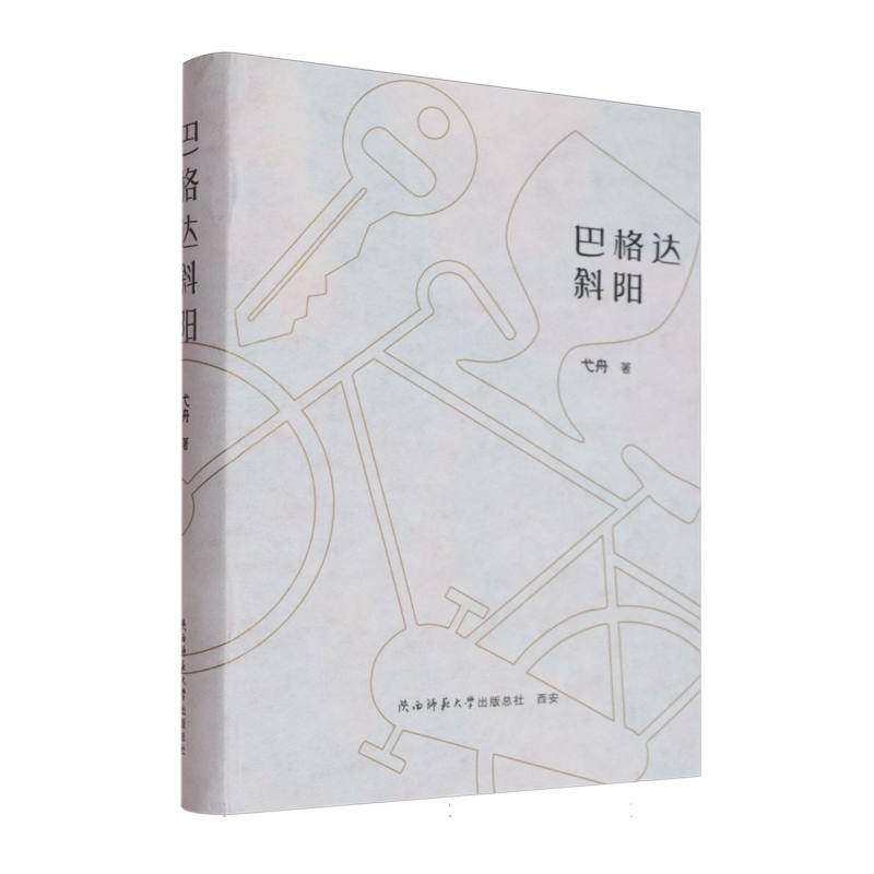 巴格达斜阳 弋舟著 长篇小说 倔强的爱与憔悴的青春，鲜有无可原谅的仇恨