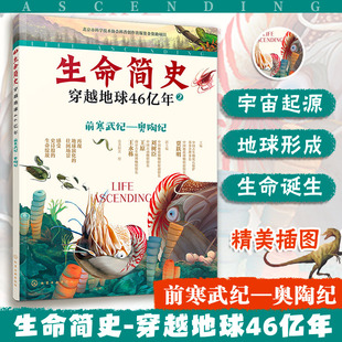奥陶纪 前寒武纪 宇宙起源地球形成生命诞生史前世界探索图书籍 生命简史 15岁儿童中小学生青少年科普读物 穿越地球46亿年