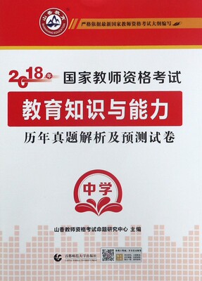 教育知识与能力历年真题解析及预测试卷(中学2018年国家教师资格考试)