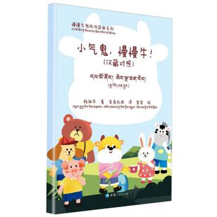 汉藏对照 慢慢牛小气鬼 慢慢牛预防传染病系列
