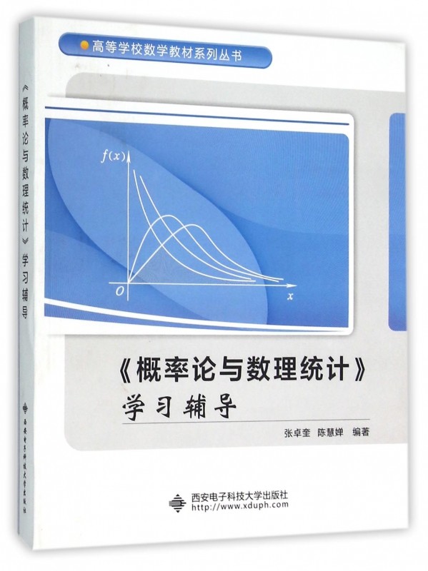 概率论与数理统计学习辅导/高等学校数学教材系列丛书