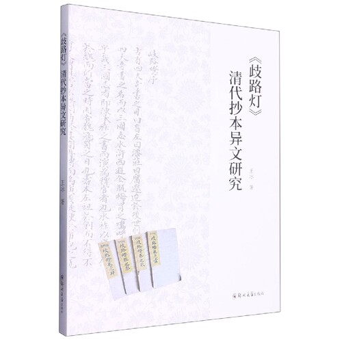 《歧路灯》清代抄本异文研究