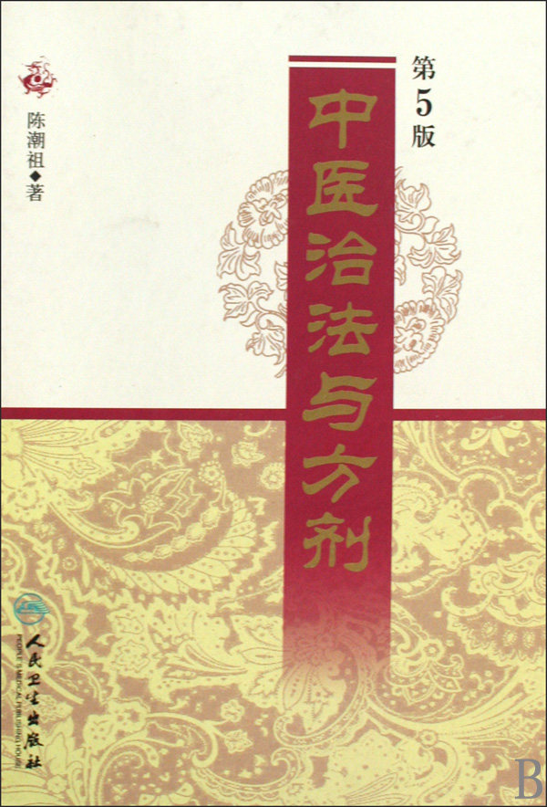 【正版包邮】中医治法与方剂(第5版)(精) 医学卫生 正版书籍 木垛图书高性价比高么？