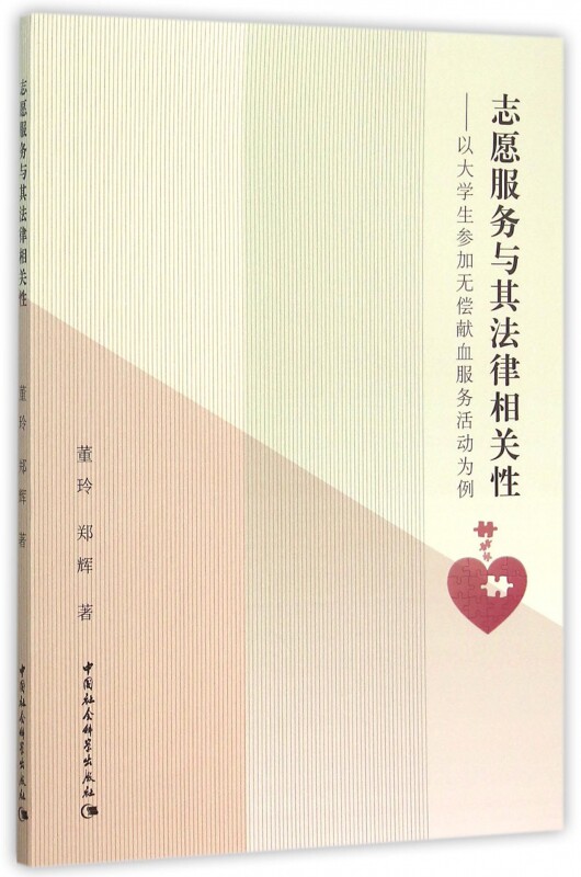 志愿服务与其法律相关性--以大学生参加无偿献血服务活动为