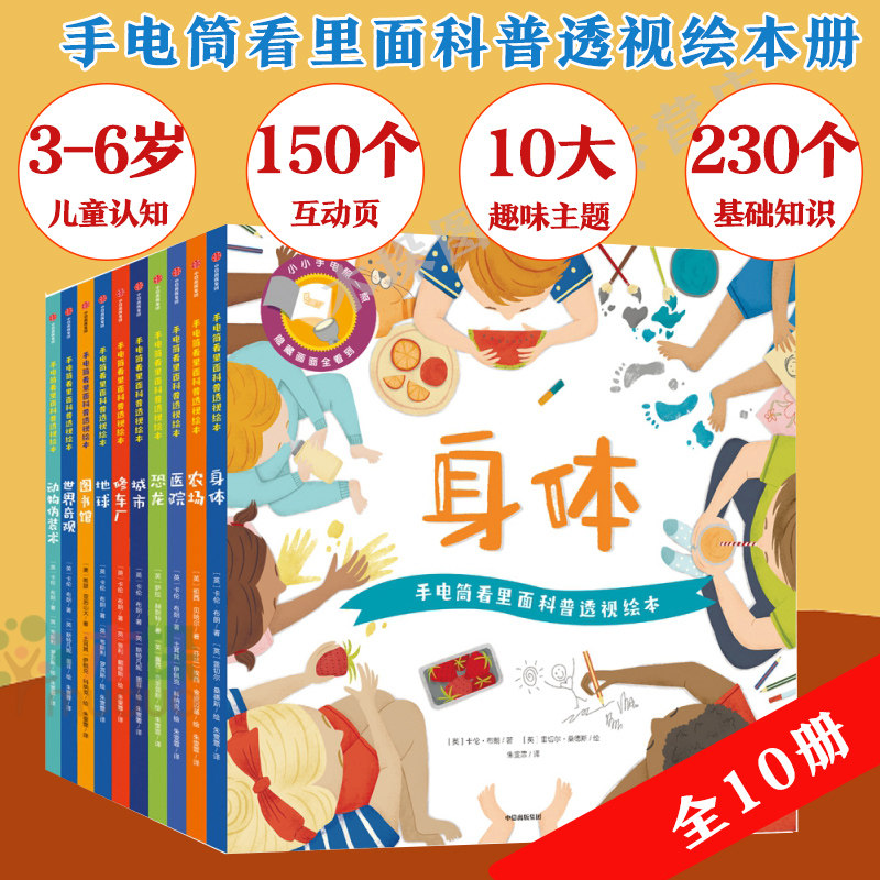 手电筒看里面科普透视绘本全10册3-6岁儿童绘本手电筒书籍科普百科幼儿园认知启蒙故事书儿童揭秘身体人体恐龙动物系列正版