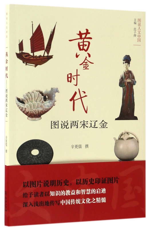 黄金时代(图说两宋辽金)/图说人文中国