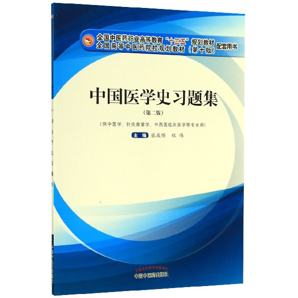 中国医学史习题集(供中医学针灸推拿学中西医临床医学等专业用第2版全国中医药行业高等