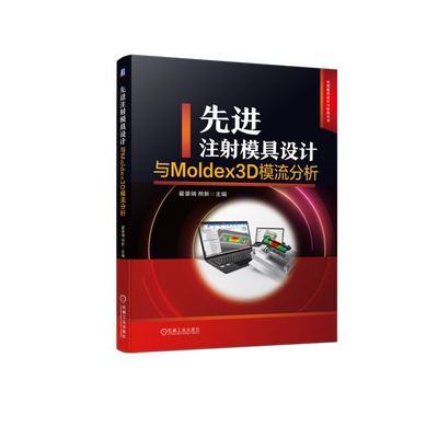 先进注射模具设计与Moldex3D模流分析