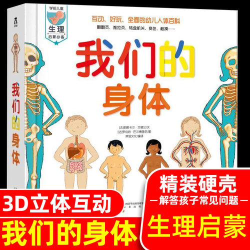 我们的身体儿童3d立体书