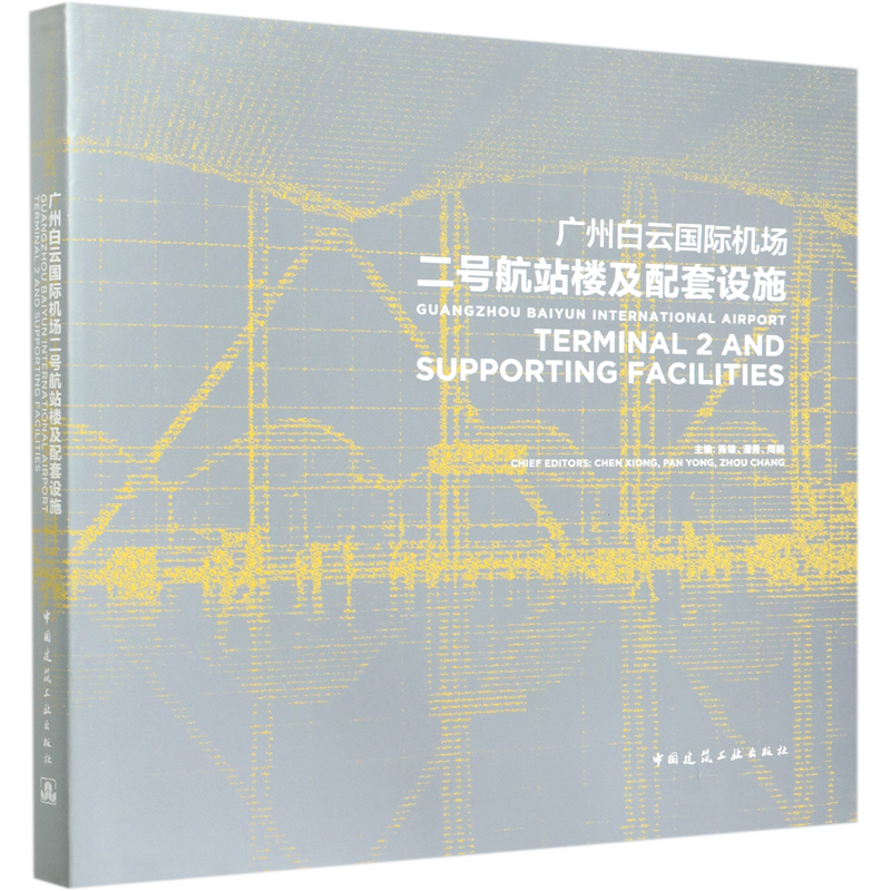 广州白云国际机场二号航站楼及配套设施(精)