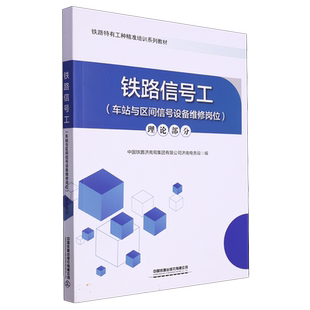 铁路信号工(车站与区间信号设备维修岗位)  理论部分