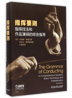 【正版包邮】指挥要则(指挥技法和作品演绎的综合指导)(精)