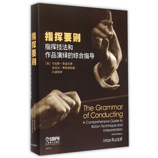 【正版包邮】指挥要则(指挥技法和作品演绎的综合指导)(精)