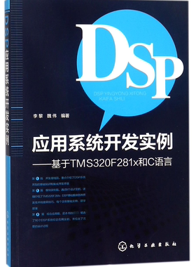 DSP应用系统开发实例--基于TMS320F281x和C语言