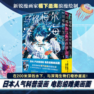 马格梅尔深海水族馆1-3 （日本高人气科普漫画 电影级唯美画面  在200米深的水下，与深海生物们奇