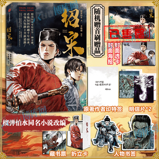 印特签榴弹怕水倾力之作 绍宋 同名小说改编漫画 英雄热血 数百万读者追更起点中文网大热IP大神作家 力挽狂澜 精美赠品
