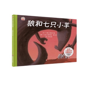 狼和七只小羊/世界儿童文学名著绘本