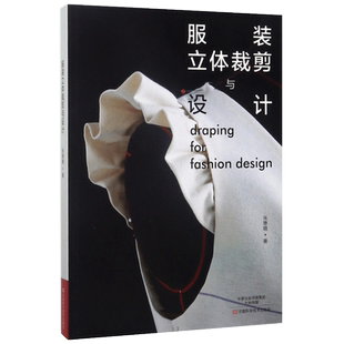 服装立体裁剪与设计 服装裁剪入门 服装设计基础大全 服装制版教程书籍 服装立体打版技术 服装立体剪裁方法技巧图解书籍