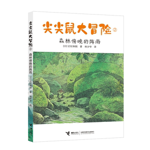 尖尖鼠大冒险(2森林傍晚的阵雨)