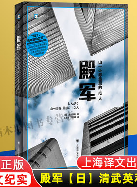 殿军 译文纪实 日 清武英利 著王家民 王秀娟 译  2600亿非法债务曝光 百年名企猝然倒闭 日本泡沫经济时代