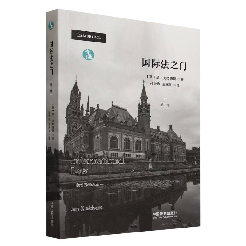 国际法之门【青蓝译著】