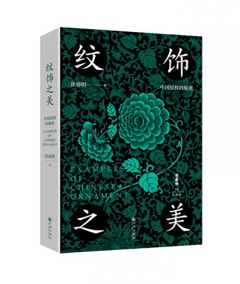 纹饰之美