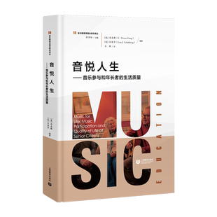 音悦人生——音乐参与和年长者的生活质量