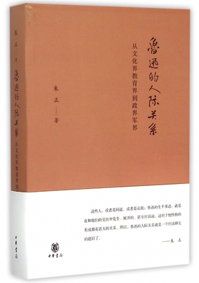 鲁迅的人际关系(从文化界教育界到政界军界)