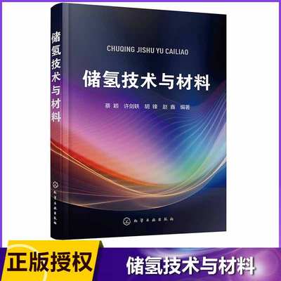 储氢技术与材料 21世纪的绿色能源——氢能的储运技术 详细介绍多种储氢材料的制造 性能以及吸氢和脱氢过程与控制