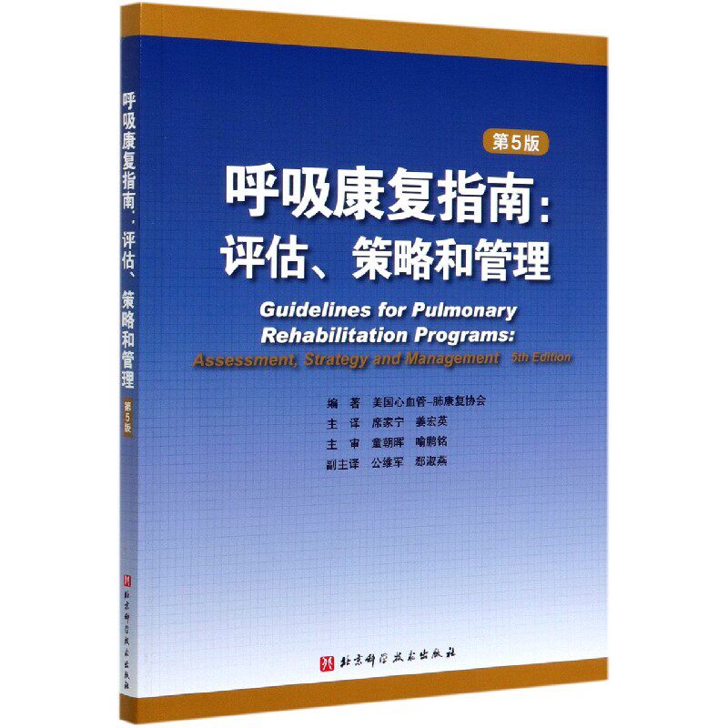 呼吸康复指南:评估、策略和管理（第5版）美国心血管-肺康复协会席家宁姜宏英主译运动康复呼吸内科 北京科学技术出版社怎么样,好用不?