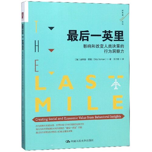 后一英里 (加)迪利普·索曼(Dilip Soman) 著;王尔笙 译 有限公司 正版书籍