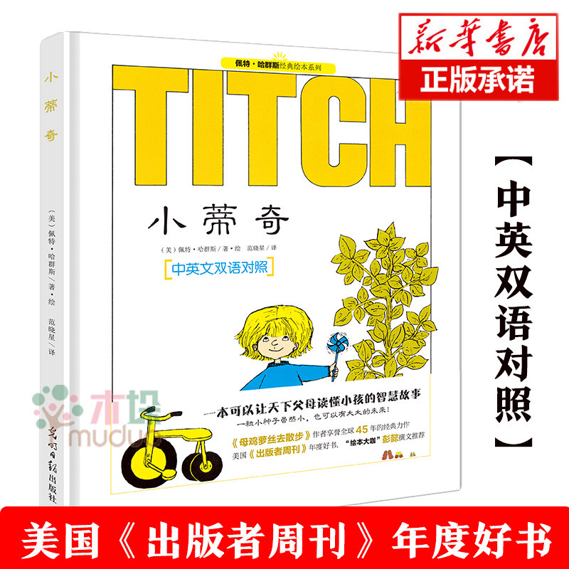 小蒂奇(中英文双语对照)(精)/佩特·哈群斯经典绘本系列  英文绘本  3