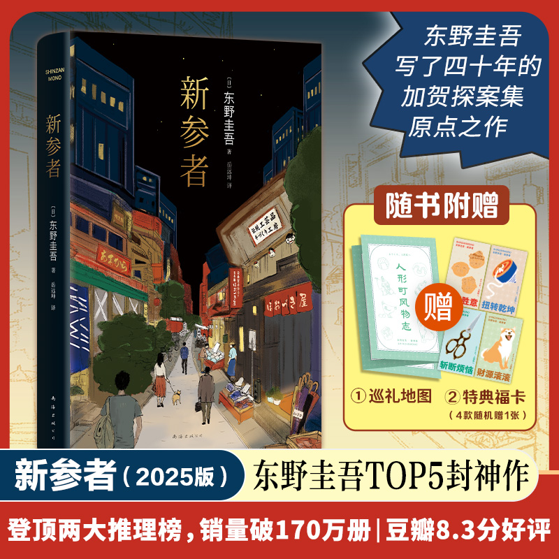 【赠巡礼地图+特典福卡】新参者 东野圭吾TOP5封神作 登顶两大推理榜 销量破170万册 豆瓣8.3分好评侦探悬疑推理小说