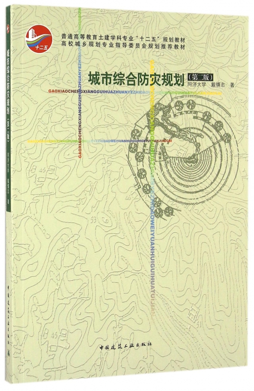 城市综合防灾规划(第2版普通高等教育土建学科专业十二五规划教材)