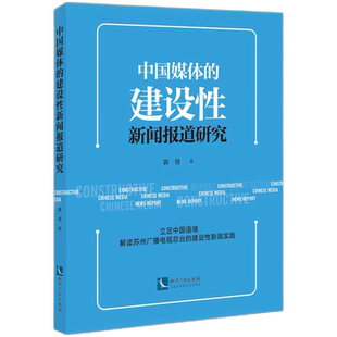 中国媒体的建设性新闻报道研究