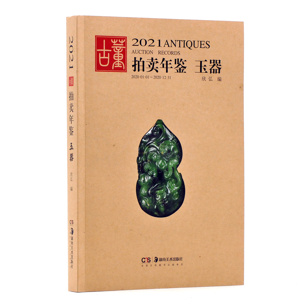 2021古董拍卖年鉴 玉器 欣弘 编 艺术 古董、玉器、收藏 收藏鉴赏 正版图书籍湖南美术出版社