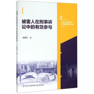 被害人在刑事诉讼中的有效参与/三峡大学法学与公共管理研究文库