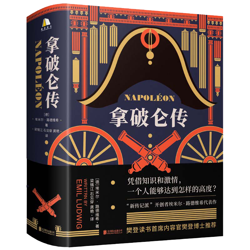 拿破仑传 樊登博士推荐 附赠导读文稿 诞辰250周年纪念版1931年德国初版直译埃米尔路德维希法国历史人物波拿巴自传记书籍正版
