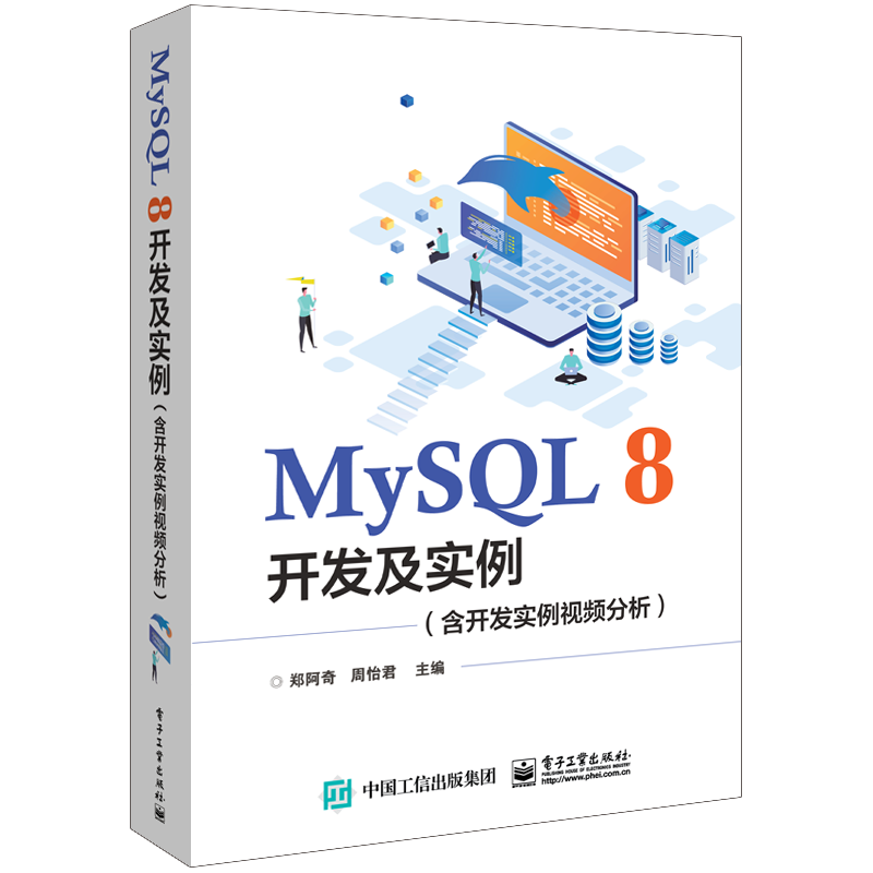 MySQL8开发及实例