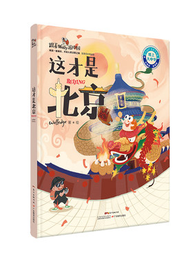这才是北京(答题闯关精装版)(精)/跟着Wolly游中国