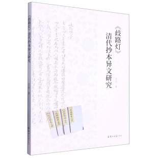 《歧路灯》清代抄本异文研究
