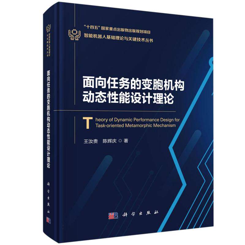 面向任务的变胞机构动态性能设计理论/智能机器人基础理论与关键技术丛书